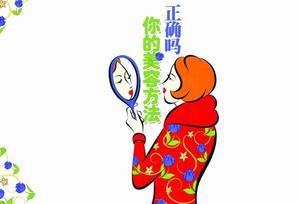 你的美容方法正确吗//