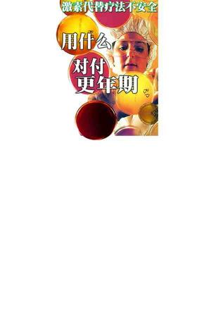 用什么对付更年期//