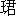 0102.gif (96 bytes)