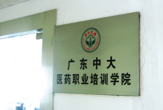 �㶫ҩ��æ��֤