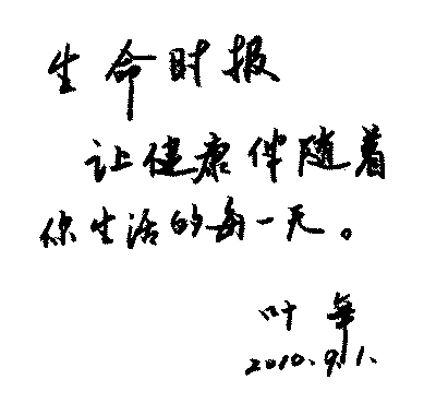 叶辛:练字是付好药(本报专访)