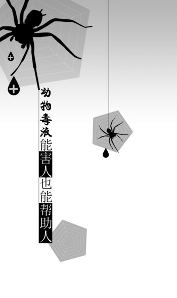 动物毒液能害人也能帮助人