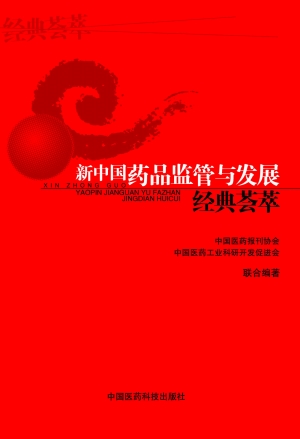 ��ѧΪ����  ʷ������ �����������й�ҩƷ����뷢չ�������͡��и�