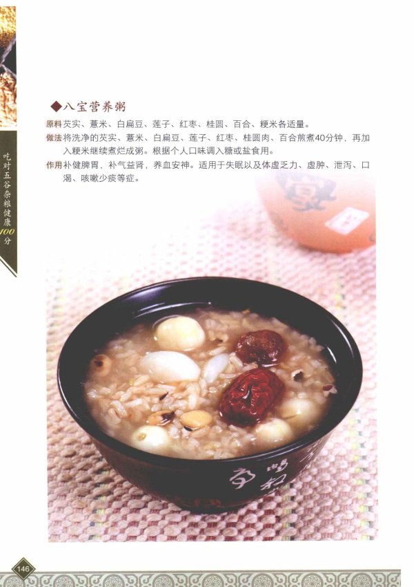 《吃对五谷杂粮健康100分》扫描版[PDF]