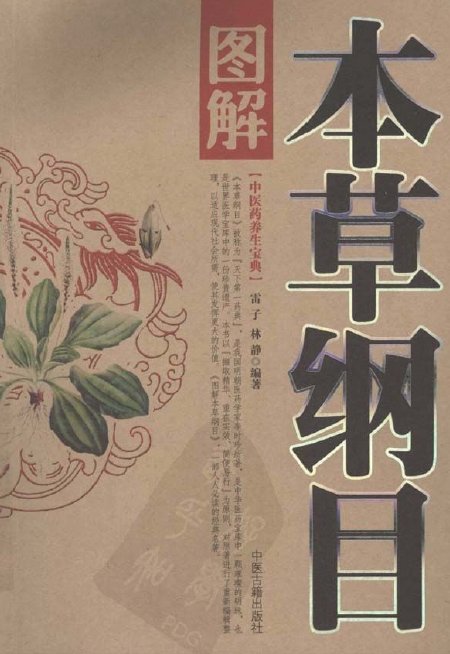 《中医药养生宝典：图解本草纲目》扫描版[PDF]
