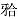 口腔白斑病