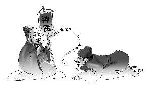 史上就有假神医