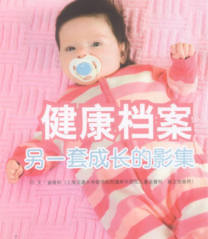 健康档案：另一套成长的影集
