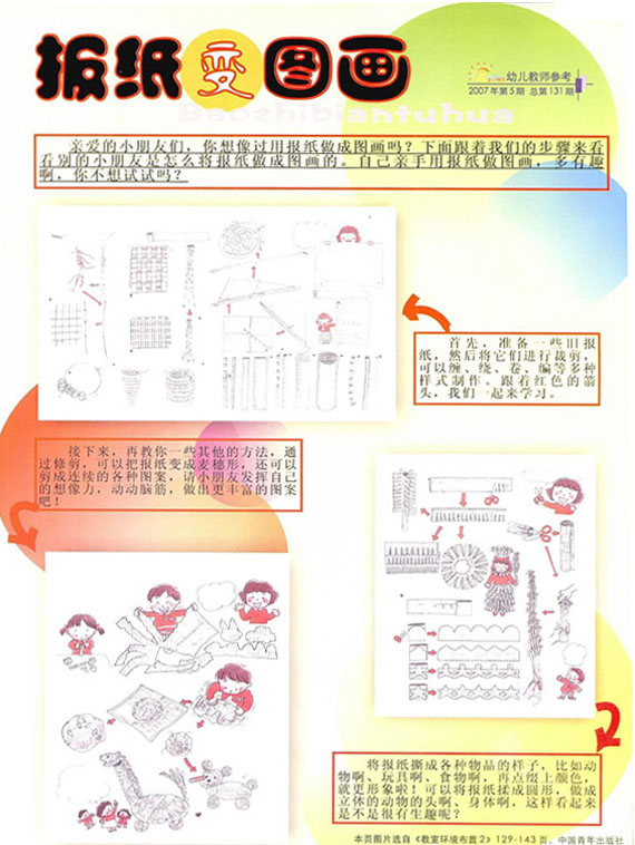 报纸变图画