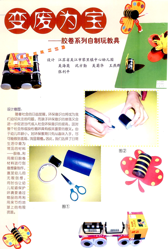 变废为宝——胶卷系列自制玩教具