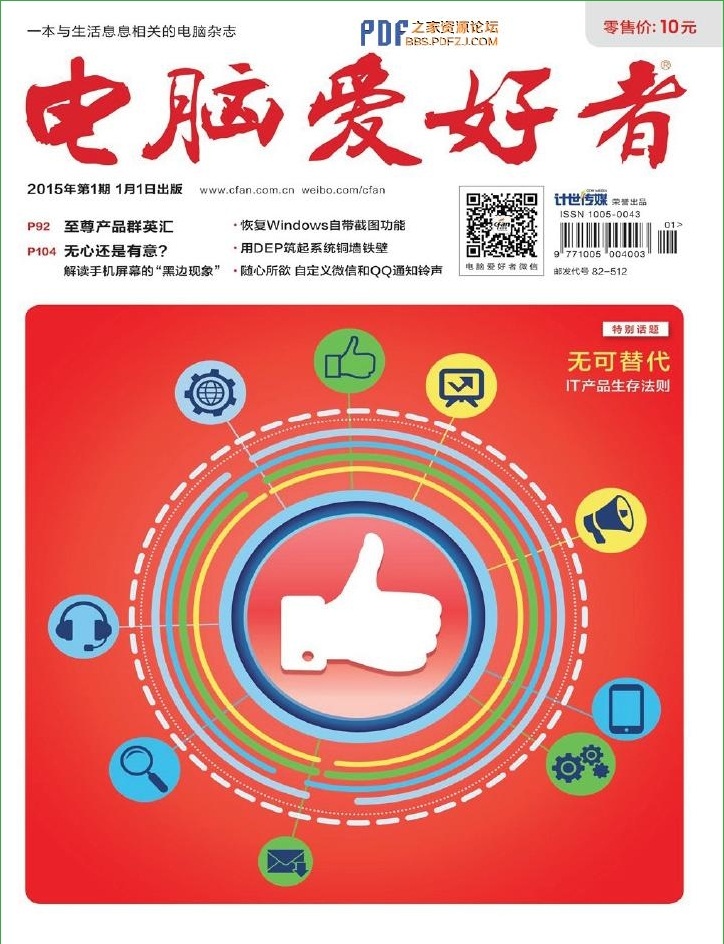 电脑爱好者2015年第1期-电脑爱好者2015年第1期pdf高清版下载官方版