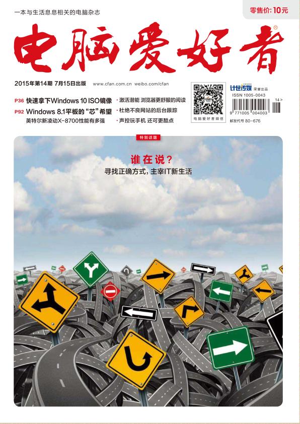 电脑爱好者2015年第14期-电脑爱好者2015年第14期pdf高清版下载官方版