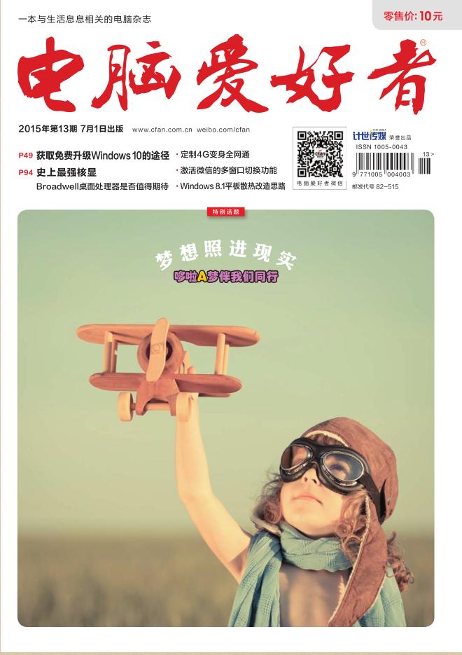 电脑爱好者2015年第13期-电脑爱好者2015年第13期pdf高清版下载官方版