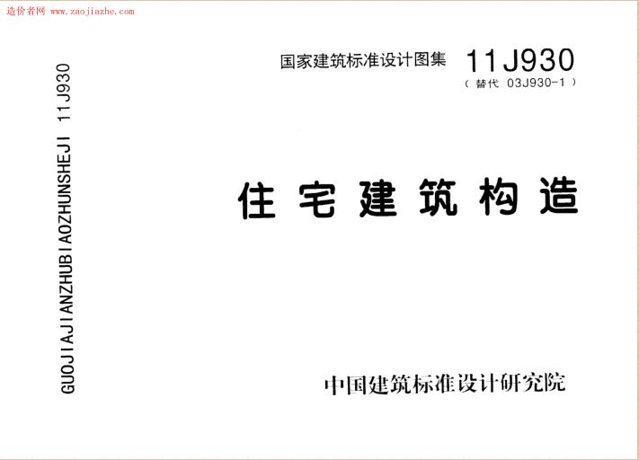 11j930图集免费下载-11J930住宅建筑构造图集电子版下载pdf高清版