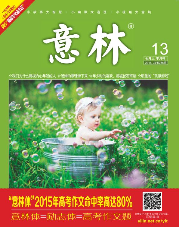 意林2015年第13期下载-意林2015年7月上pdf高清版下载官方版