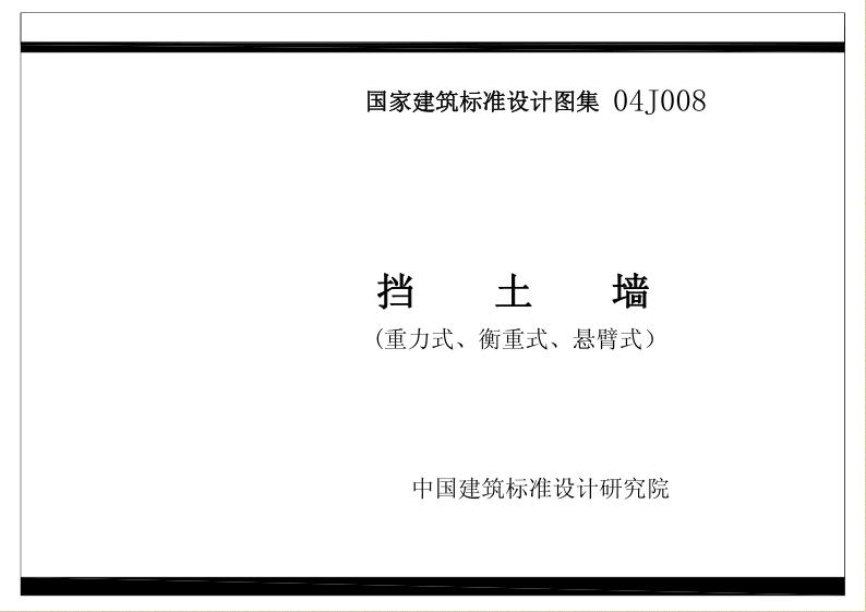 04j008图集免费下载-04J008挡土墙标准图集下载pdf高清版