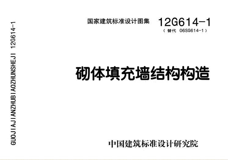 12g6141图集免费下载-12g614-1砌体填充墙结构构造标准图集下载pdf高清电子版
