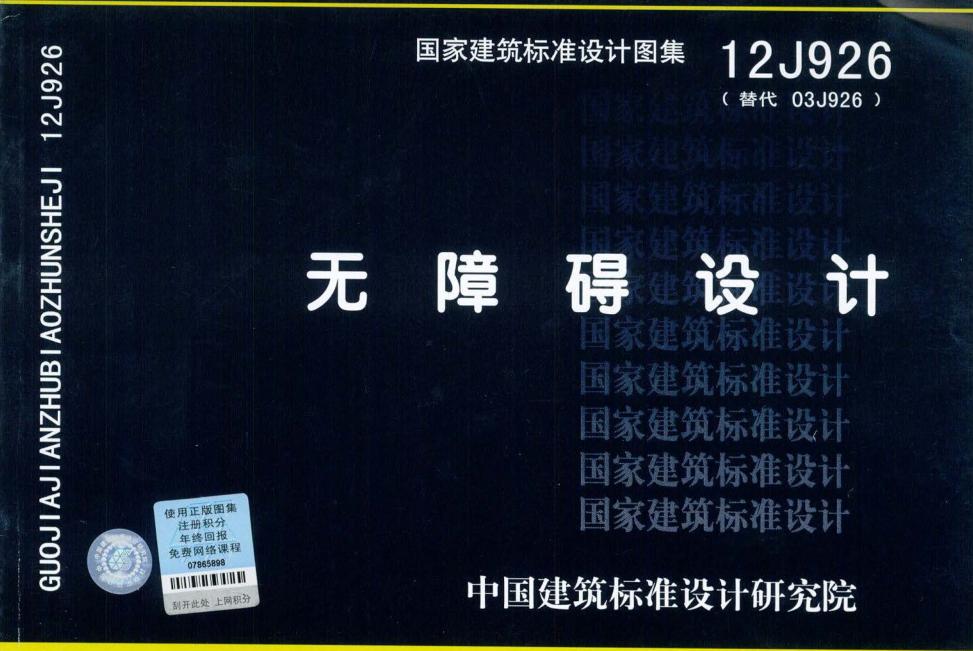 12j926图集免费下载-12J926无障碍设计图集下载pdf格式免费版