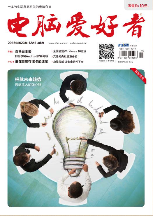 电脑爱好者2015年第23期-电脑爱好者2015年第23期pdf高清版下载官方版