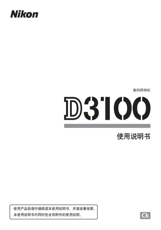 尼康d3100说明书-Nikon尼康d3100使用说明书下载中文电子版