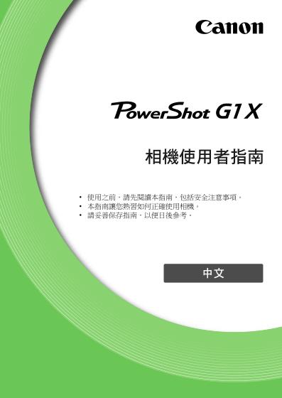 佳能g1x使用指南下载-佳能g1x使用说明书下载中文完整版