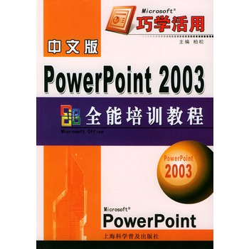 powerpoint2003教程下载-PowerPoint 2003全能培训教程下载中文版pdf电子书