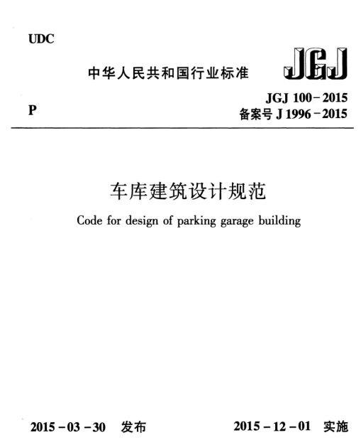 jgj100 2015下载-车库建筑设计规范JGJ100-2015下载pdf高清免费版