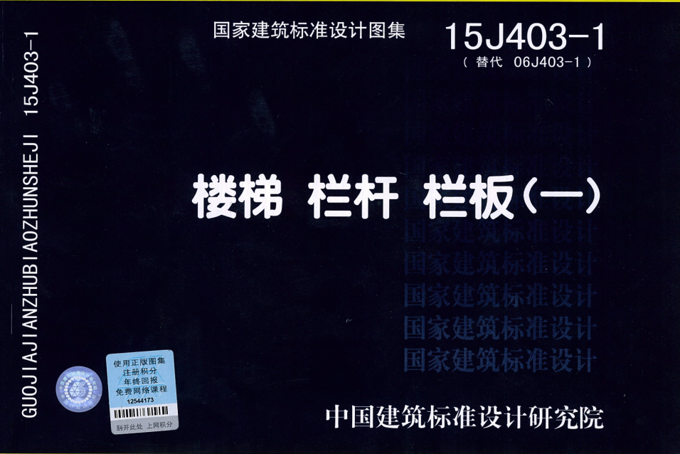 15j403 1图集下载-15J403-1楼梯栏杆栏板(一)图集下载pdf高清电子版