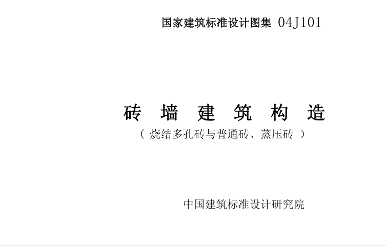 04j101图集免费下载-04j101砖墙建筑构造图集下载pdf格式高清版