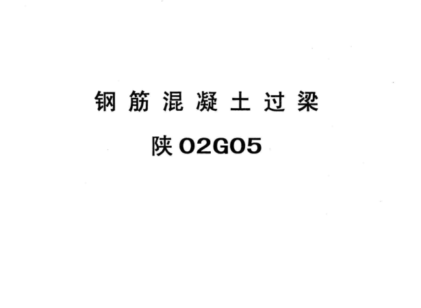 02g05图集免费下载-陕02G05钢筋混凝土过梁图集下载pdf高清电子版