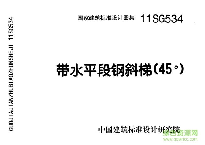 11sg534图集免费下载-11SG534带水平段钢斜梯45°图集下载pdf高清电子版
