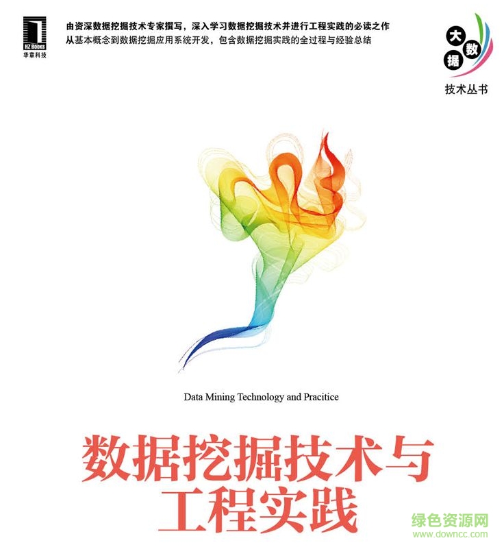 数据挖掘技术与工程实践pdf下载-数据挖掘技术与工程实践下载pdf高清电子版