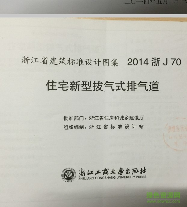 2014浙J70 图集下载-2014浙J70下载住宅新型拔气式排气道