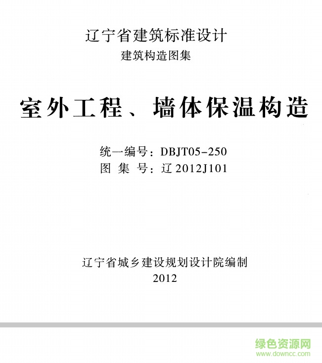 辽2012j101图集下载-辽2012j101下载室外工程、墙体保温构造