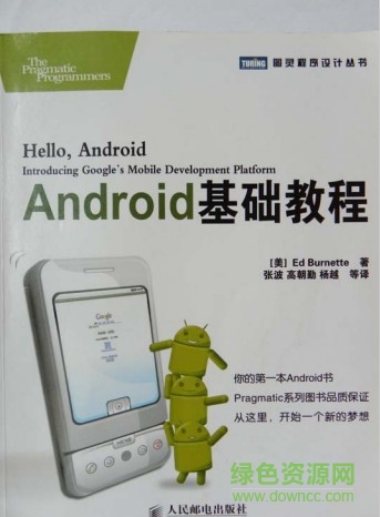Android基础教程pdf-Android基础教程下载第3版修订版