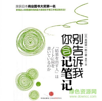 别告诉我你会记笔记 pdf下载-别告诉我你会记笔记下载pdf电子版