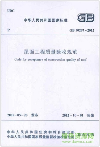 gb50207 2012免费下载-gb50207-2012屋面工程质量验收规范下载pdf高清版