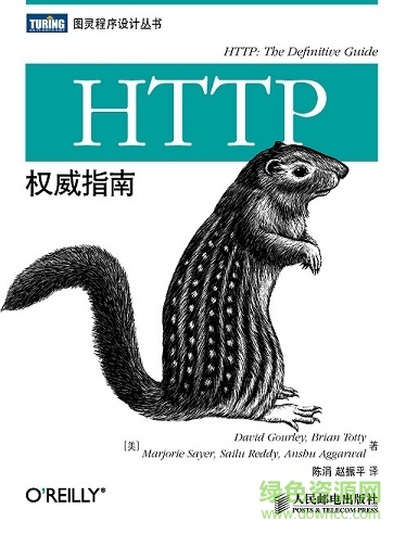 http权威指南 pdf-http权威指南完整版下载pdf 中文版