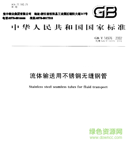gb t14976 2002下载-gb/t14976-2002标准下载pdf高清版