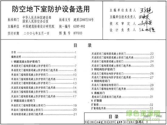 07fj03图集免费下载-07fj03人防门图集下载pdf高清版-07fj03防空地下室防护设备选用