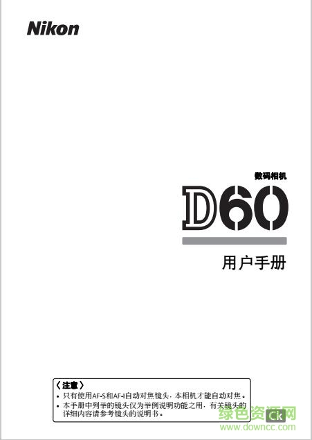 尼康d60说明书下载-尼康d60使用说明书下载pdf中文电子版