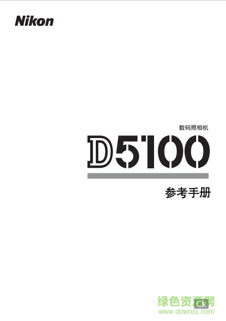 尼康d5100说明书下载-尼康d5100使用说明书下载pdf中文电子版