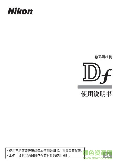 尼康df说明书下载-尼康df中文说明书下载pdf电子版