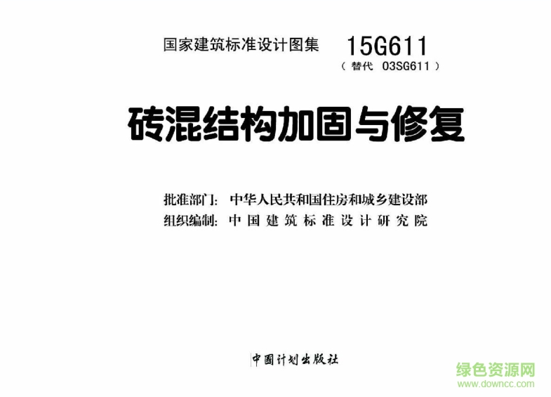 15g611图集免费下载-15g611砖混结构加固与修复图集下载pdf高清电子版