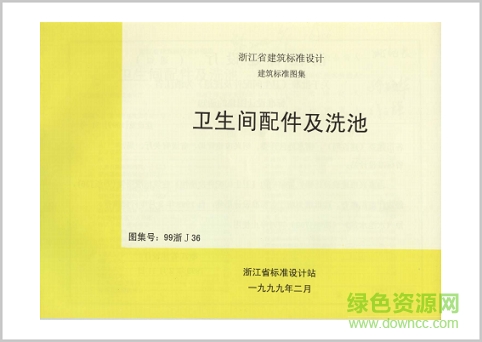 99浙j36图集免费下载-99浙j36卫生间配件及洗池图集下载pdf高清电子版