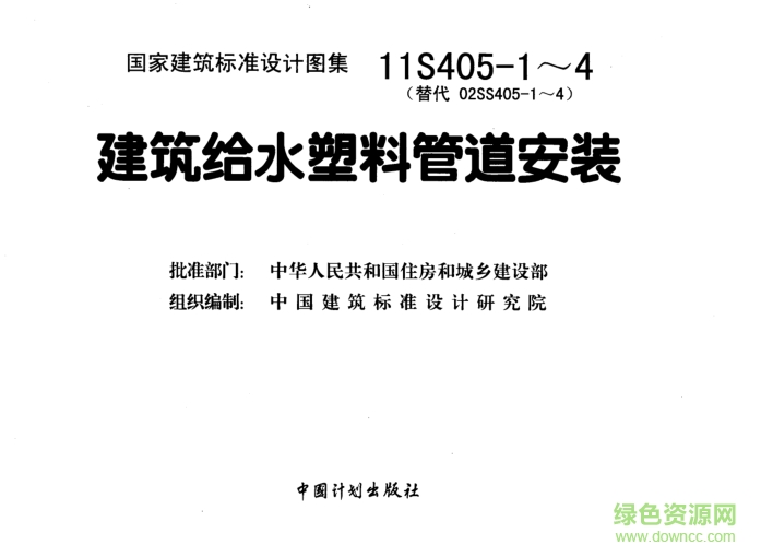 11s405图集免费下载-11S405-1～4建筑给水塑料管道安装图集下载pdf高清电子版