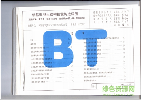 11yg002图集免费下载-11yg002钢筋混凝土结构抗震构造详图图集下载pdf高清电子版