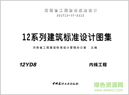 12yd8图集-12yd8内线工程图集下载pdf高清电子版