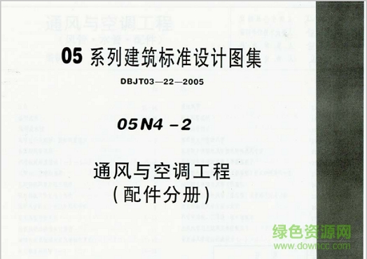 05n42图集-05n4-2通风与空调工程(配件分册)图集下载pdf电子版