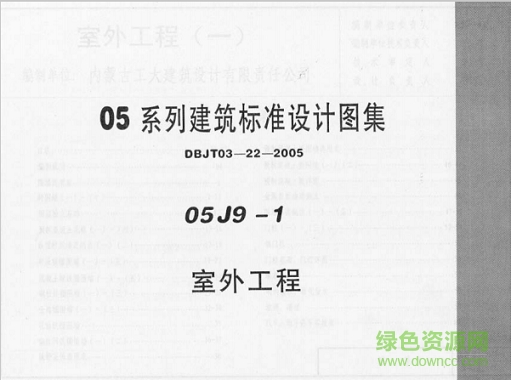 05j9 1图集免费下载-05j9-1室外工程图集下载pdf高清电子版